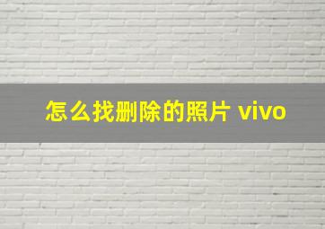 怎么找删除的照片 vivo